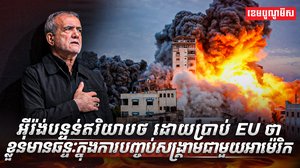 មេដឹកនាំអ៊ីរ៉ង់