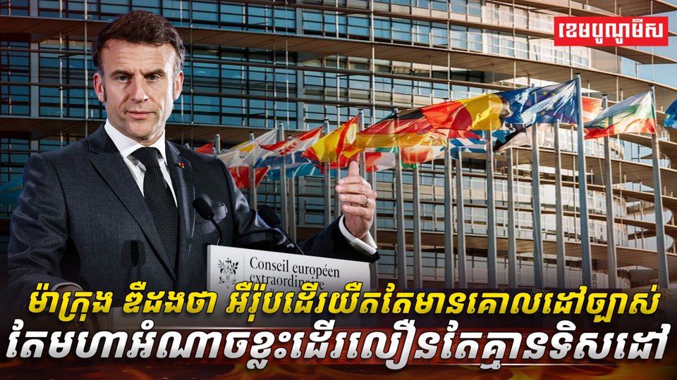 លោក ម៉ាក្រុង