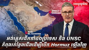 អង់គ្លេសដឹកនាំ៤០ប្រទេស និង UNSC