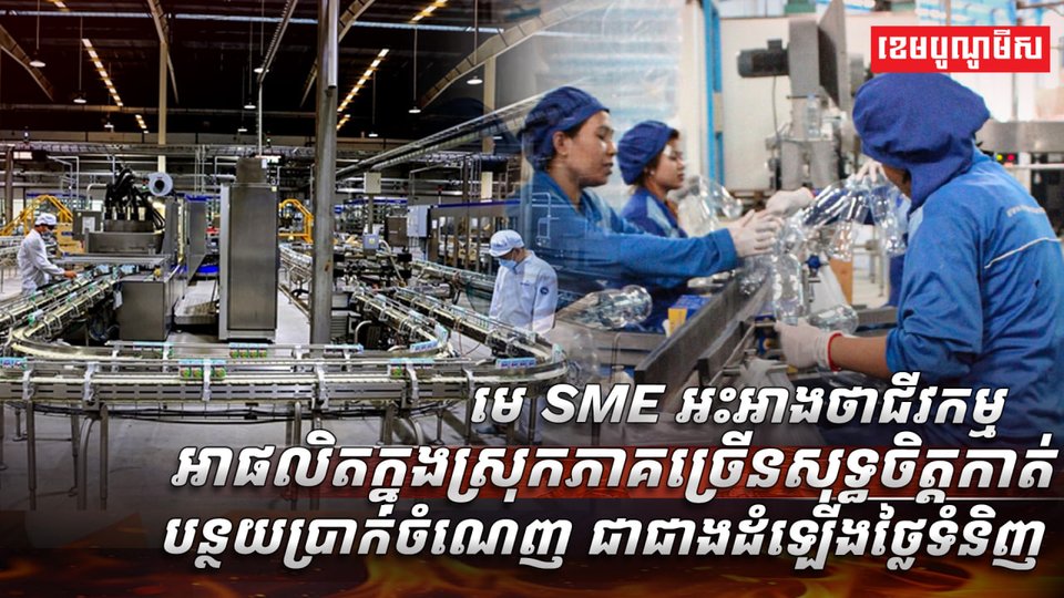 មេ SME