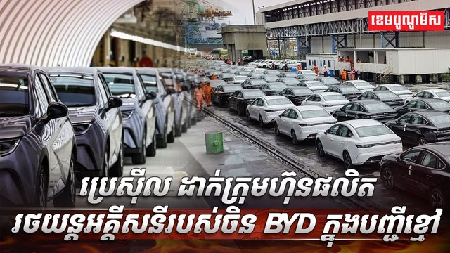 រថយន្តអគ្គីសនី BYD