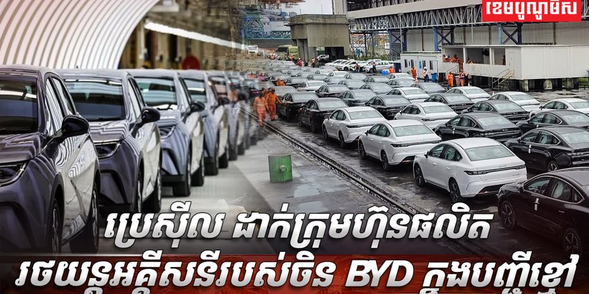 រថយន្តអគ្គីសនី BYD