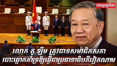 មេដឹកនាំវៀតណាម