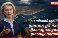 គណៈកម្មការអឺរ៉ុប