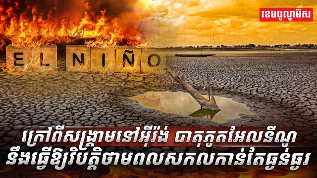 បាតុភូតអែលនីណូ