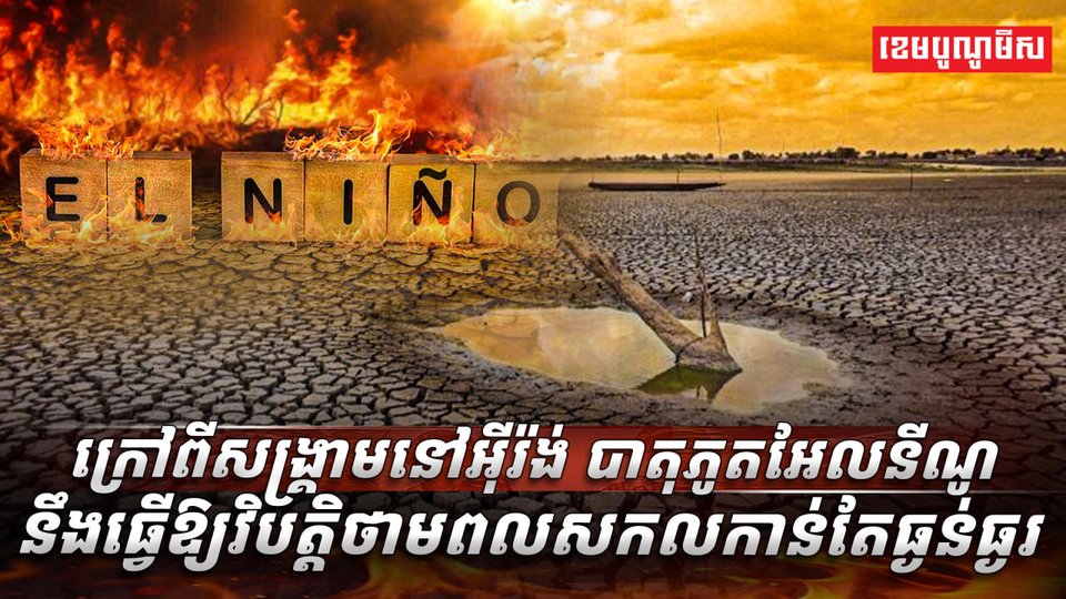 បាតុភូតអែលនីណូ