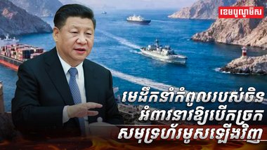 មេដឹកនាំកំពូលរបស់ចិន