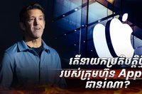 ក្រុមហ៊ុន Apple