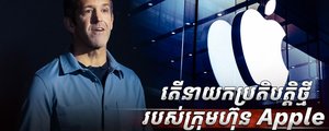 ក្រុមហ៊ុន Apple