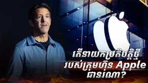 ក្រុមហ៊ុន Apple