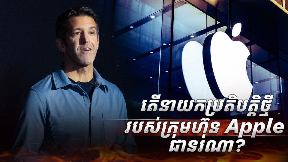 ក្រុមហ៊ុន Apple