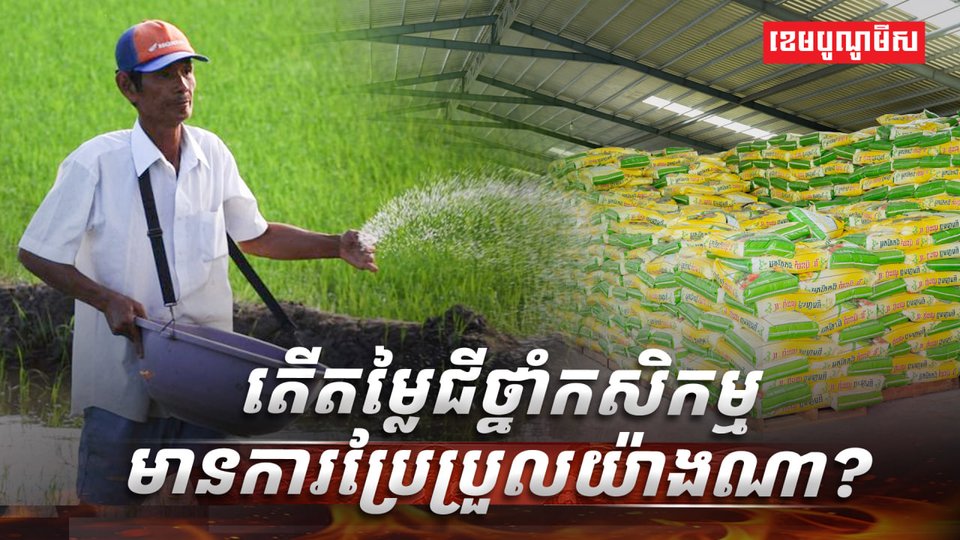 តម្លៃជីថ្នាំកសិកម្មហក់ឡើង៣០%
