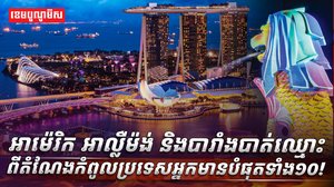 អាម៉េរិក អាល្លឺម៉ង់ និងបារាំង