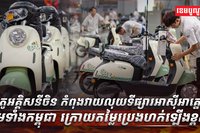 ម៉ូតូអគ្គិសនី