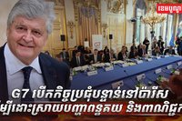 រដ្ឋមន្ត្រីពាណិជ្ជកម្ម G7