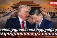 ក្រុមហ៊ុននាំចេញរបស់ចិន