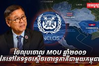 ថៃលុបចោល MOU