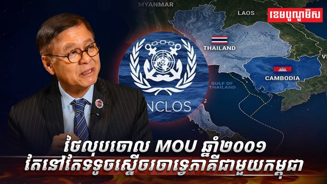 ថៃលុបចោល MOU
