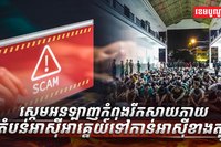 ឧក្រិដ្ឋកម្ម​អនឡាញ​