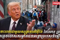 ជនអន្តោប្រវេសន៍