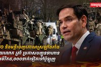 NATO និងមន្ទីរបញ្ចកោណស្រឡាំងកាំង