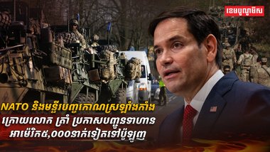 NATO និងមន្ទីរបញ្ចកោណស្រឡាំងកាំង