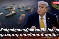 កិច្ចព្រមព្រៀងជាមួយអ៊ីរ៉ង់