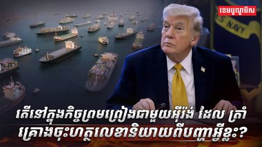 កិច្ចព្រមព្រៀងជាមួយអ៊ីរ៉ង់