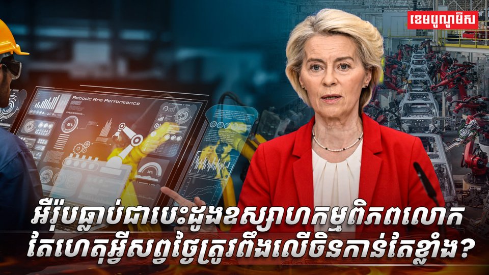 អឺរ៉ុប ធ្លាប់ត្រូវបានចាត់ទុកជា “បេះដូងឧស្សាហកម្មពិភពលោក” ចាប់តាំងពីបដិវត្តឧស្សាហកម្មក្នុងសតវត្សរ៍ទី១៨ កំពុងប្រឈមការផ្លាស់ប្តូរដ៏ធំមួយ។ បច្ចុប្បន្ន អឺរ៉ុប មិនមែនជាន្លែងស្នូលតែមួយគត់នៃការផលិតឧស្សាហកម្មសកលទៀតឡើយ ខណៈការពឹងផ្អែកលើផលិតផល និងវត្ថុធាតុដើមពី China