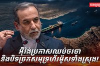 អ៊ីរ៉ង់ប្រកាសឈប់ចរចា