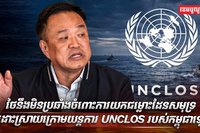 យន្តការ UNCLOS