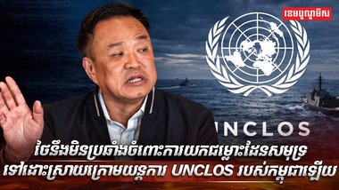 យន្តការ UNCLOS