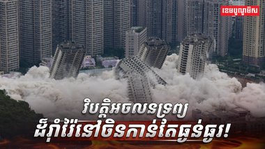 វិបត្តិអចលនទ្រព្យ