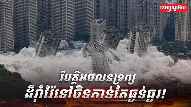 វិបត្តិអចលនទ្រព្យ