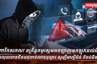 ឧក្រិដ្ឋកម្មស្កេមអនឡាញ