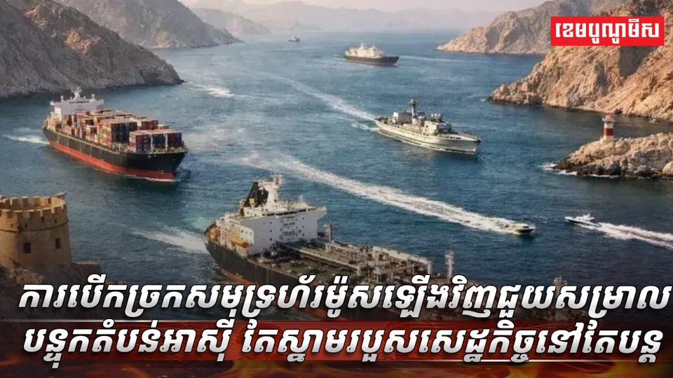 ច្រកសមុទ្រហ័រម៉ូស