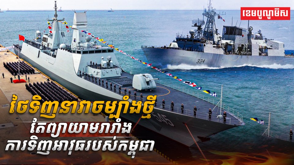 ថៃ ទិញនាវាចម្បាំងថ្មី