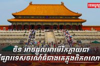 វិស័យទេសចរណ៍