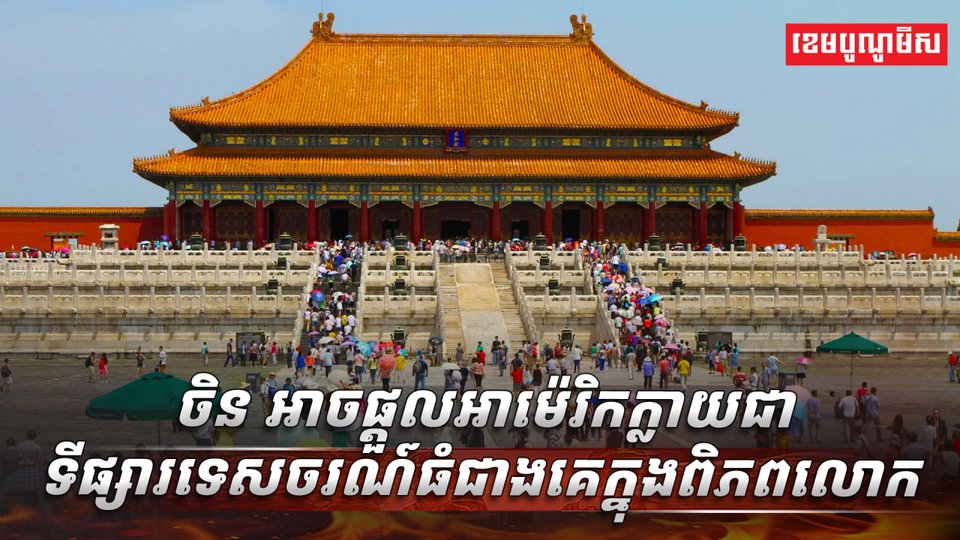 វិស័យទេសចរណ៍