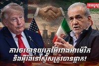 កិច្ចព្រមព្រៀងសន្តិភាពអាម៉េរិក-អ៊ីរ៉ង់