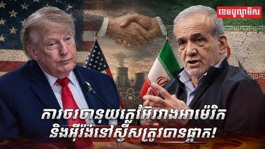 កិច្ចព្រមព្រៀងសន្តិភាពអាម៉េរិក-អ៊ីរ៉ង់