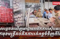 មន្ត្រីគប់គិតការរត់ពន្ធទំនិញពីថៃ