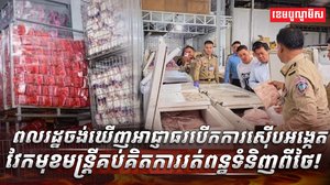 មន្ត្រីគប់គិតការរត់ពន្ធទំនិញពីថៃ