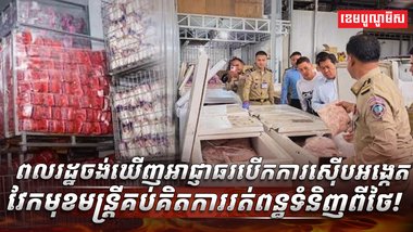 មន្ត្រីគប់គិតការរត់ពន្ធទំនិញពីថៃ