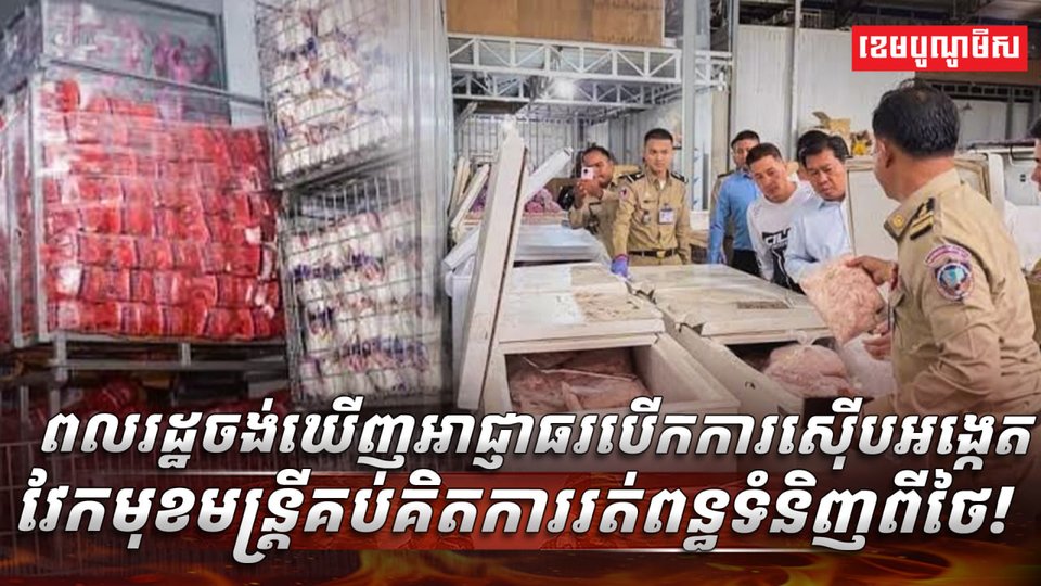 មន្ត្រីគប់គិតការរត់ពន្ធទំនិញពីថៃ
