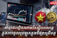ទីផ្សារគ្រីបតូ