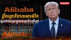 ក្រុមហ៊ុន Alibaba