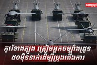 ចម្បាំងដ្រូន ៥០