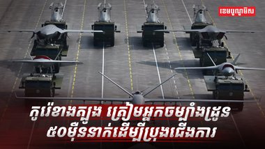 ចម្បាំងដ្រូន ៥០