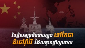 សមុទ្រចិនខាងត្បូង